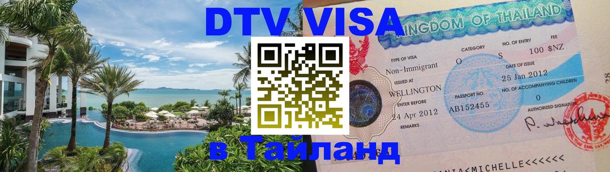 Долгосрочная виза DTV в Тайланд 