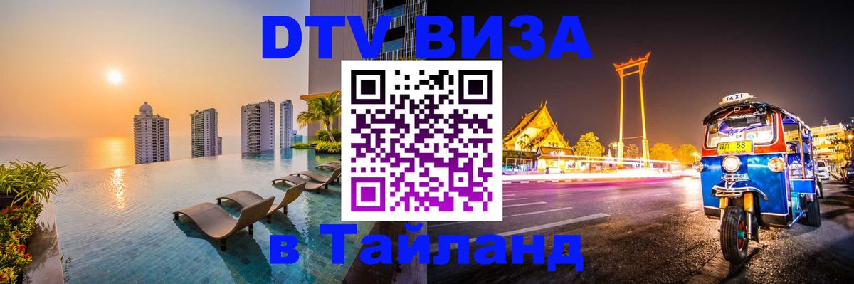 VISA в Тайланд для удалёнщиков 