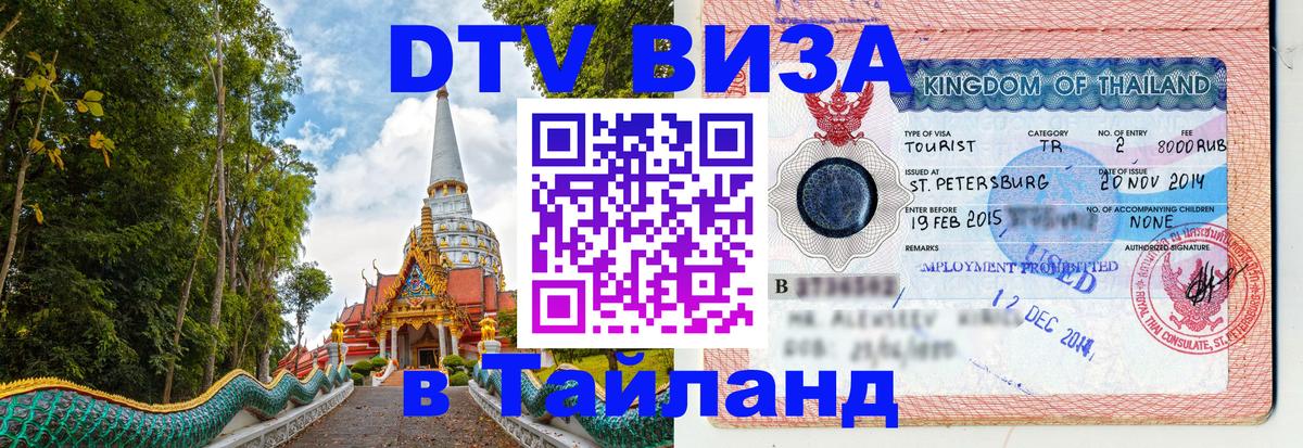 DTV Visa Thailand — прайс и условия, виза без дополнительных документов - 21.11.2025 